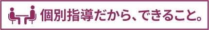 個別指導へのこだわり