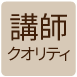 講師クオリティ