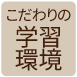 こだわりの学習環境