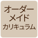 オーダーメイドカリキュラム