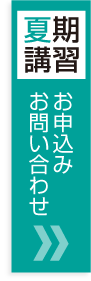 夏期講習のお申し込み・お問い合わせはこちら