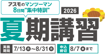 夏期講習