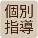 個別指導