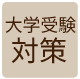 大学受験対策