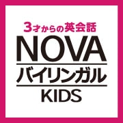 NOVAバイリンガルキッズ