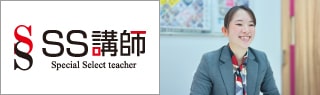 SS講師