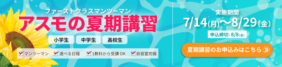 アスモの夏期講習 実施期間7/14(月) ~8/29(金)