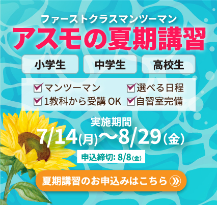 アスモの夏期講習 実施期間7/14(月) ~8/29(金)