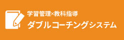 学習管理×教科指導 ダブルコーチングシステム