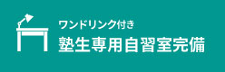 ワンドリンク付き 塾生専用自習室完備