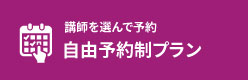 講師を選んで予約 自由予約制プラン