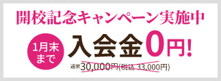 開校記念キャンペーン実施中 1月末まで入会金0円!