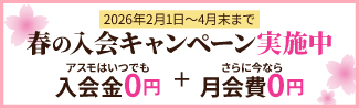 春の入会キャンペーン実施中！ 2026年2月1日～4月末まで アスモはいつでも入会金0円＋さらに今なら月会費0円