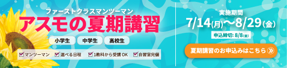 アスモの夏期講習　実施期間7/14(月) ～8/29（金）