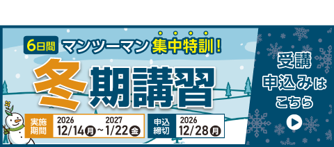 冬期講習