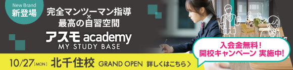 アスモ北千住校 10/27GRAND OPEN 入会金無料!開校キャンペーン実施中!