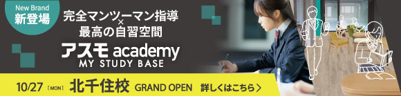 アスモ北千住校 10/27GRAND OPEN 