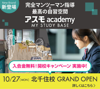 アスモ北千住校 10/27GRAND OPEN 入会金無料!開校キャンペーン実施中!