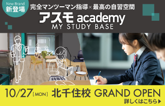 アスモ北千住校 10/27GRAND OPEN