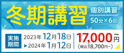 冬期講習