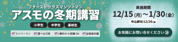 アスモの冬期講習 実施期間12/15(月)~1/30(金) 申込締切12/26(金)