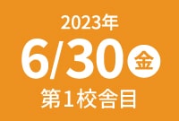 2023年6月30日(金)オープン
