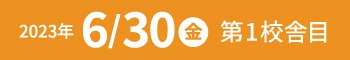 2023年6月30日(金)オープン