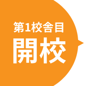 第1校舎目 開校