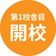 第1校舎目 開校