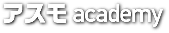 アスモ academy
