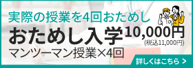 アスモの授業を手軽に体験 おためし入学 マンツーマン授業×4回 10,000円(税込11,000円) 詳しくはこちら>