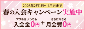 春の入会キャンペーン実施中 アスモはいつでも入会金0円＋さらに今なら月会費0円 2026年2月1日~4月末まで