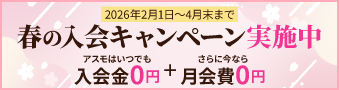 春の入会キャンペーン実施中 アスモはいつでも入会金0円＋さらに今なら月会費0円 2026年2月1日~4月末まで
