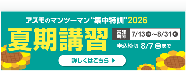 夏期講習詳細はこちら