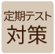 定期テスト対策