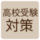 高校受験対策