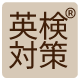 英検対策